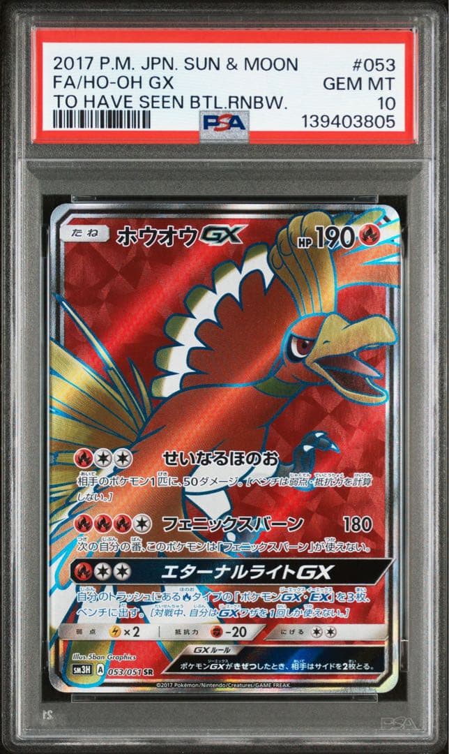 ホウオウGX SR SM3H【PSA10】闘う虹を見たか 053/051