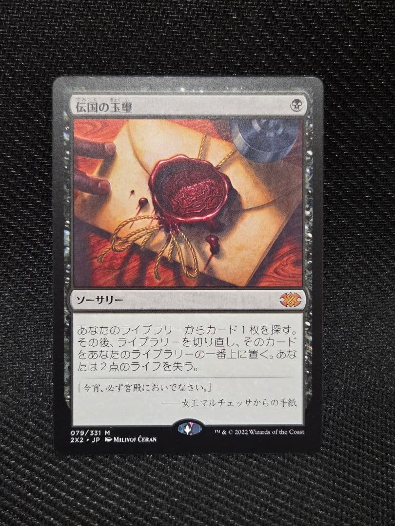 MTG　伝国の玉璽
