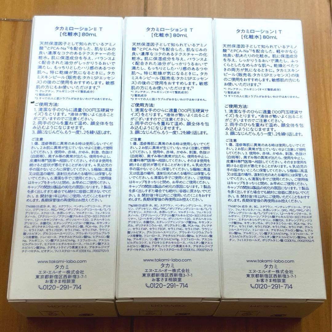【新品未開封】TAKAMIバリアエッセンスローション II 80ml 3本セット