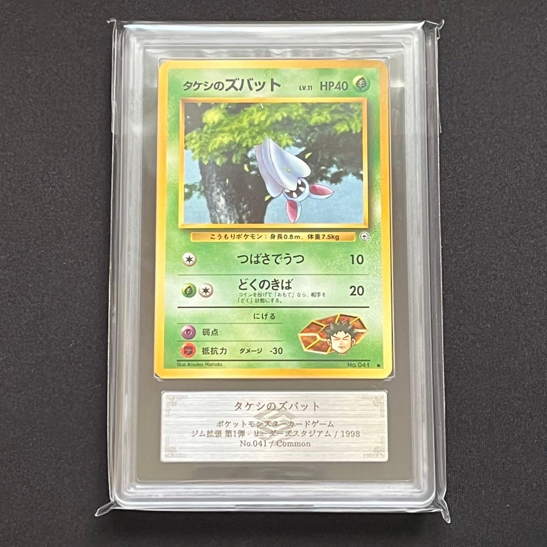 【ARS10】ポケモンカード　旧裏　タケシのズバット　ジム拡張　鑑定書付き