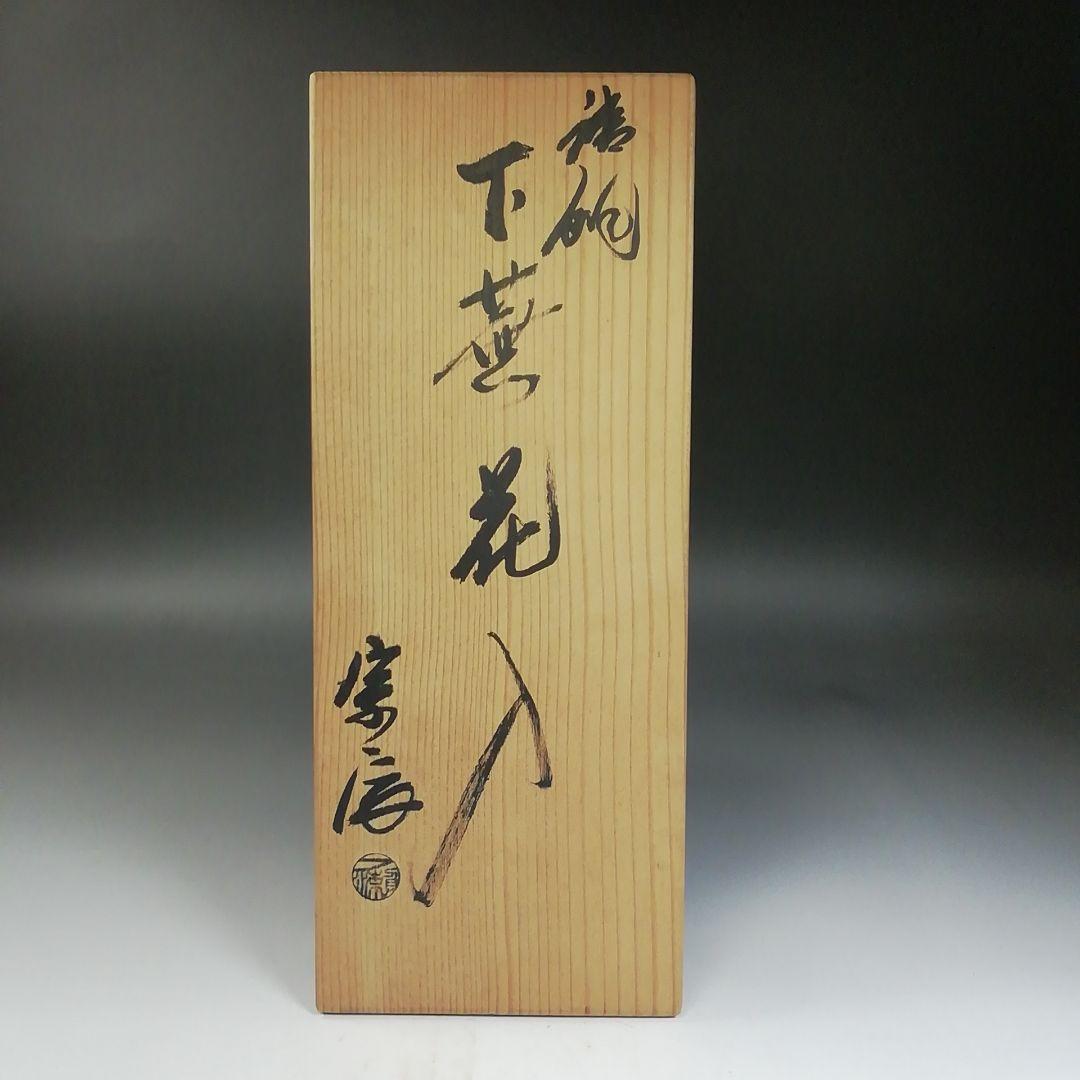 Ｗ２５６　花入　『唐銅　下蕪花入』『一ノ瀬宗辰 造』　共箱　茶道具　花器