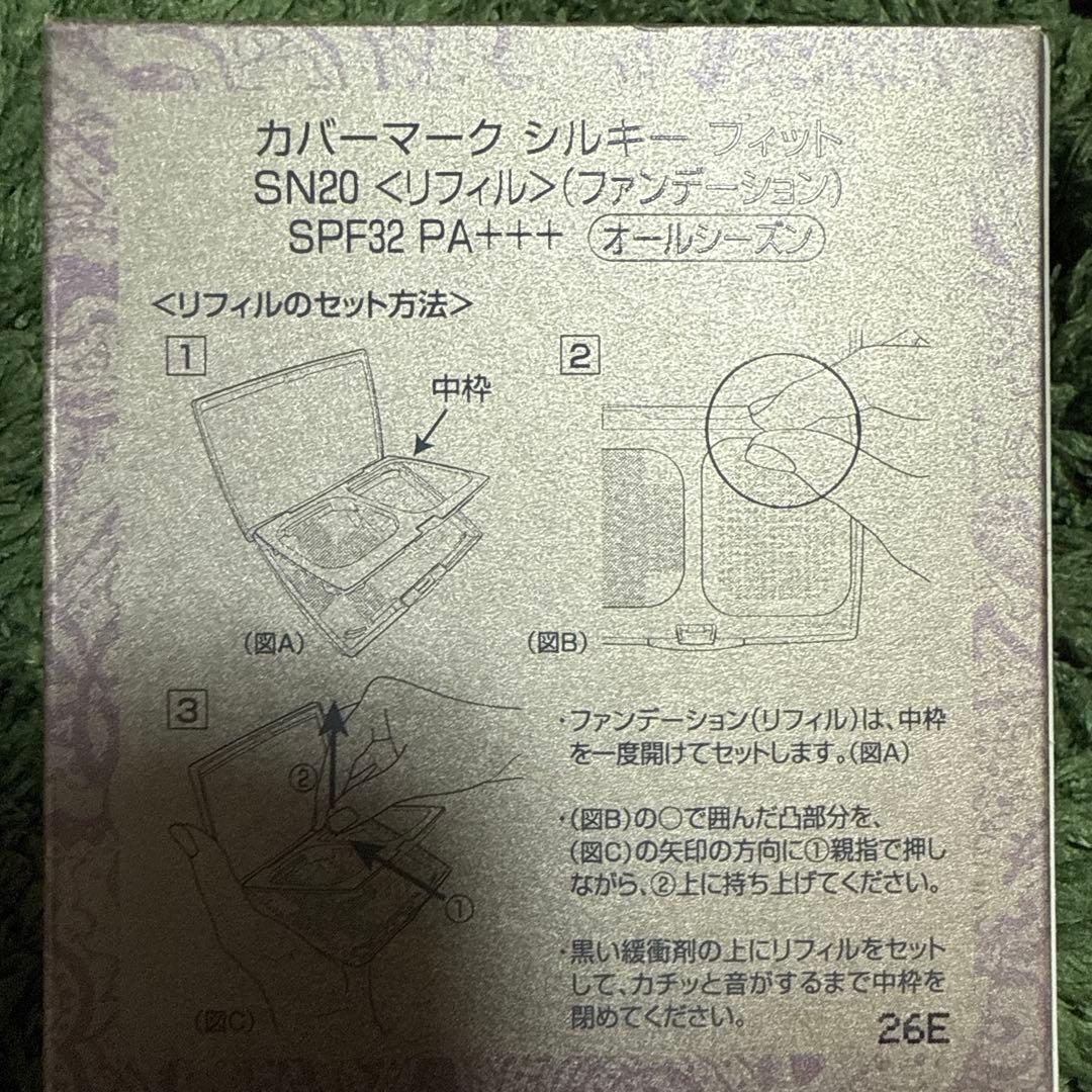 カバーマーク シルキーフィットファンデーションSN20 ケース付き＆レフィル付き