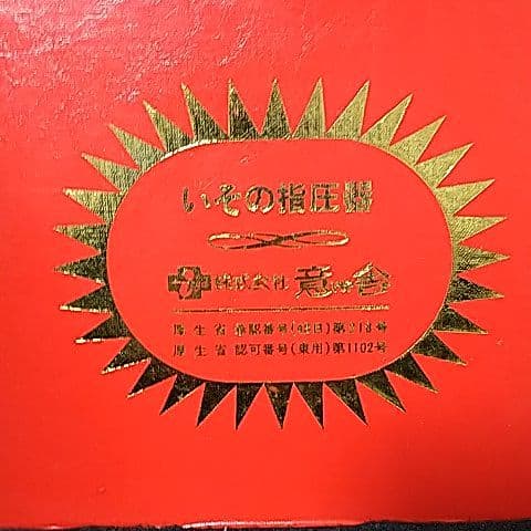 いその指圧器
