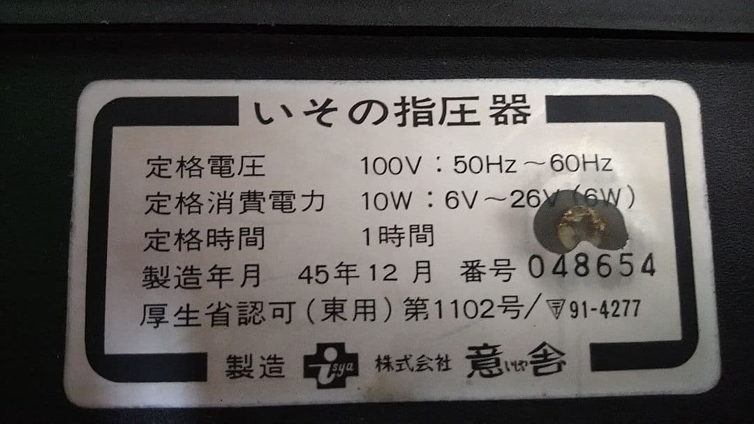 いその指圧器