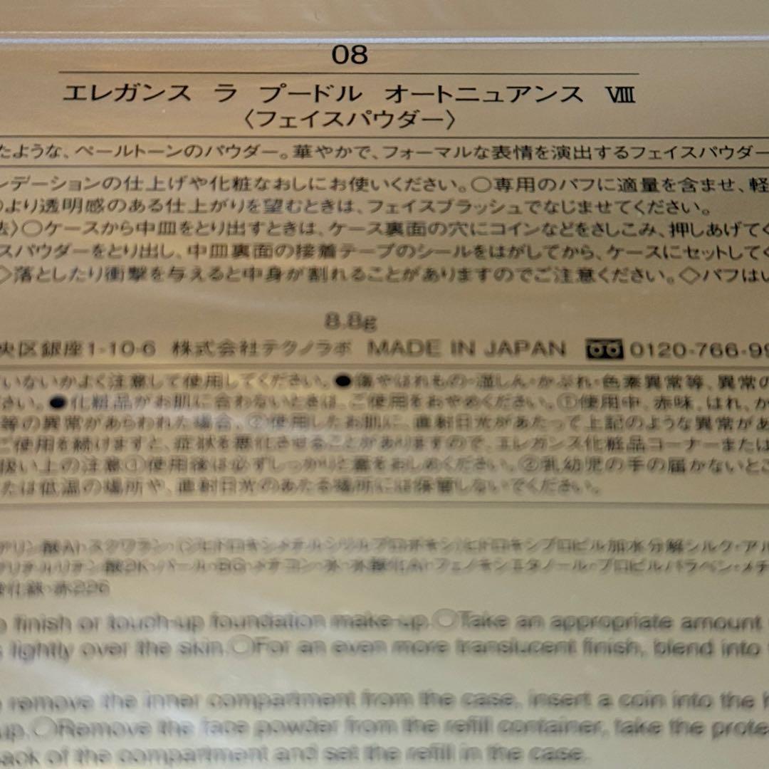 新品未開封 エレガンス ラプードル オートニュアンス 08Ⅷ 8.8ｇ本体
