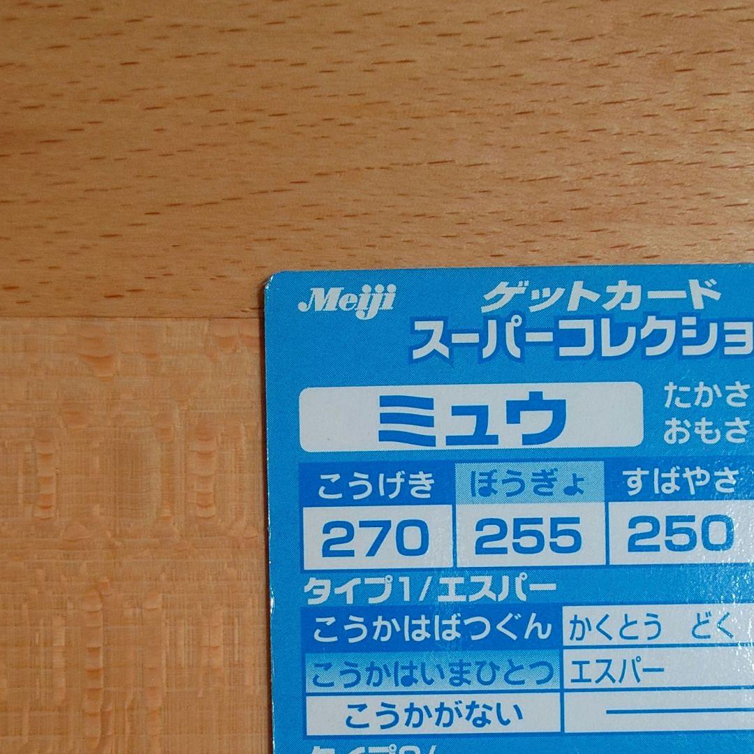 ミュウ 明治 ポケモン ゲットカード スーパーコレクション