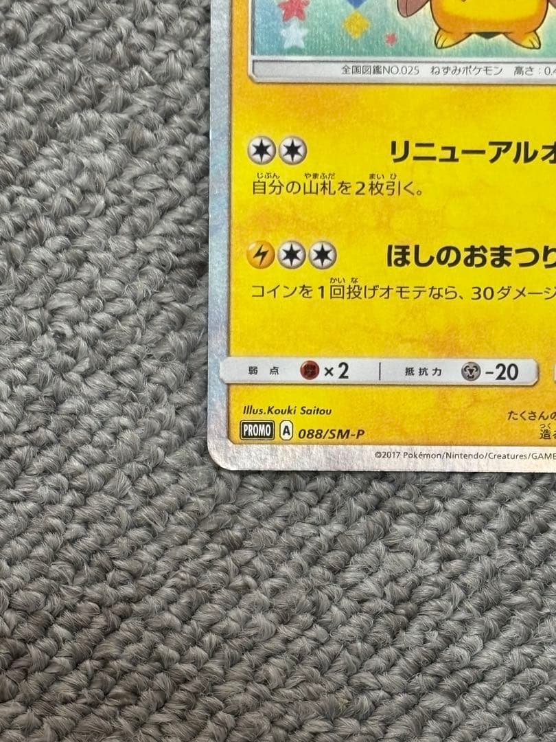 トウホクのピカチュウ PROMO 088/SM-P