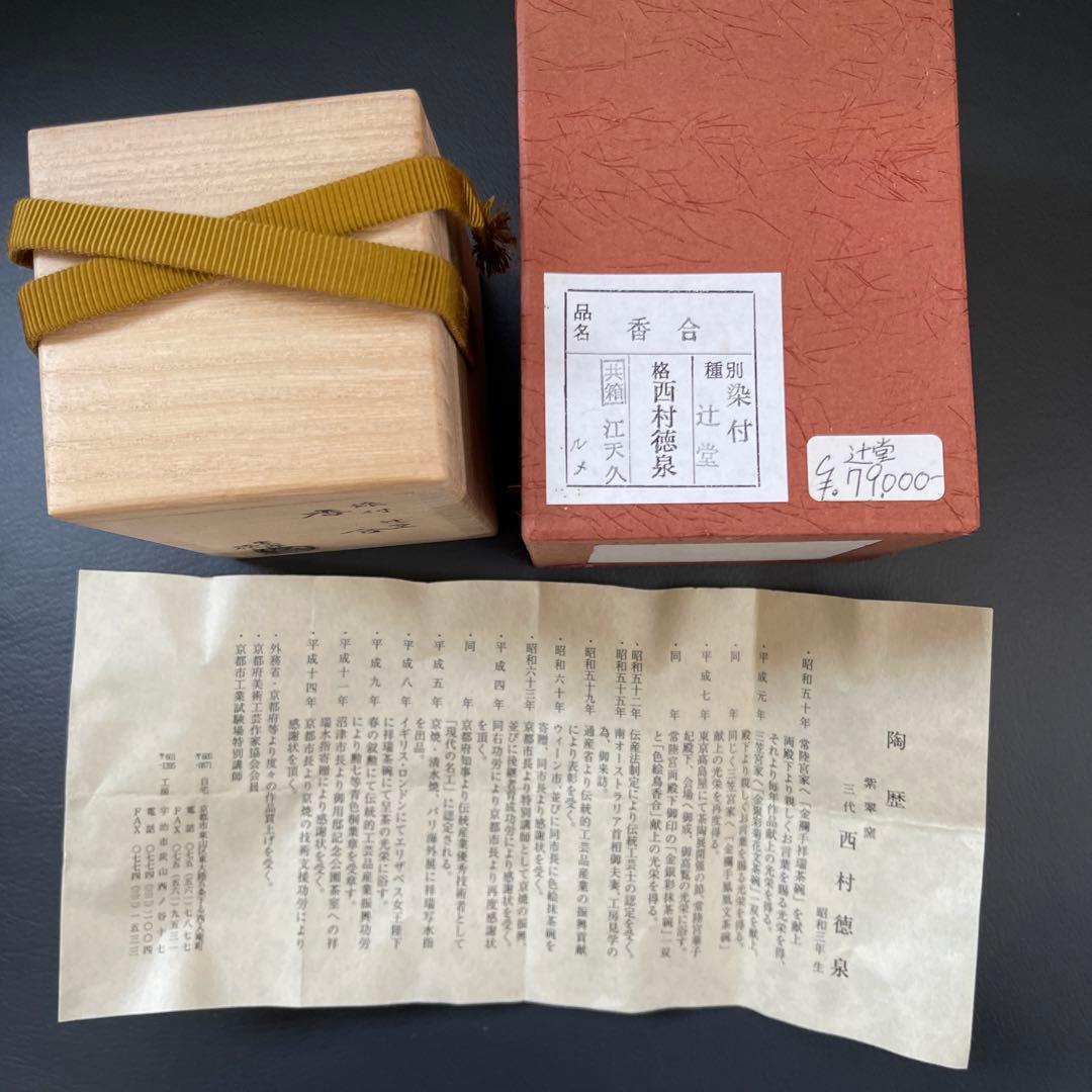香合　西村徳泉　紫翠窯　染付辻堂　茶道具