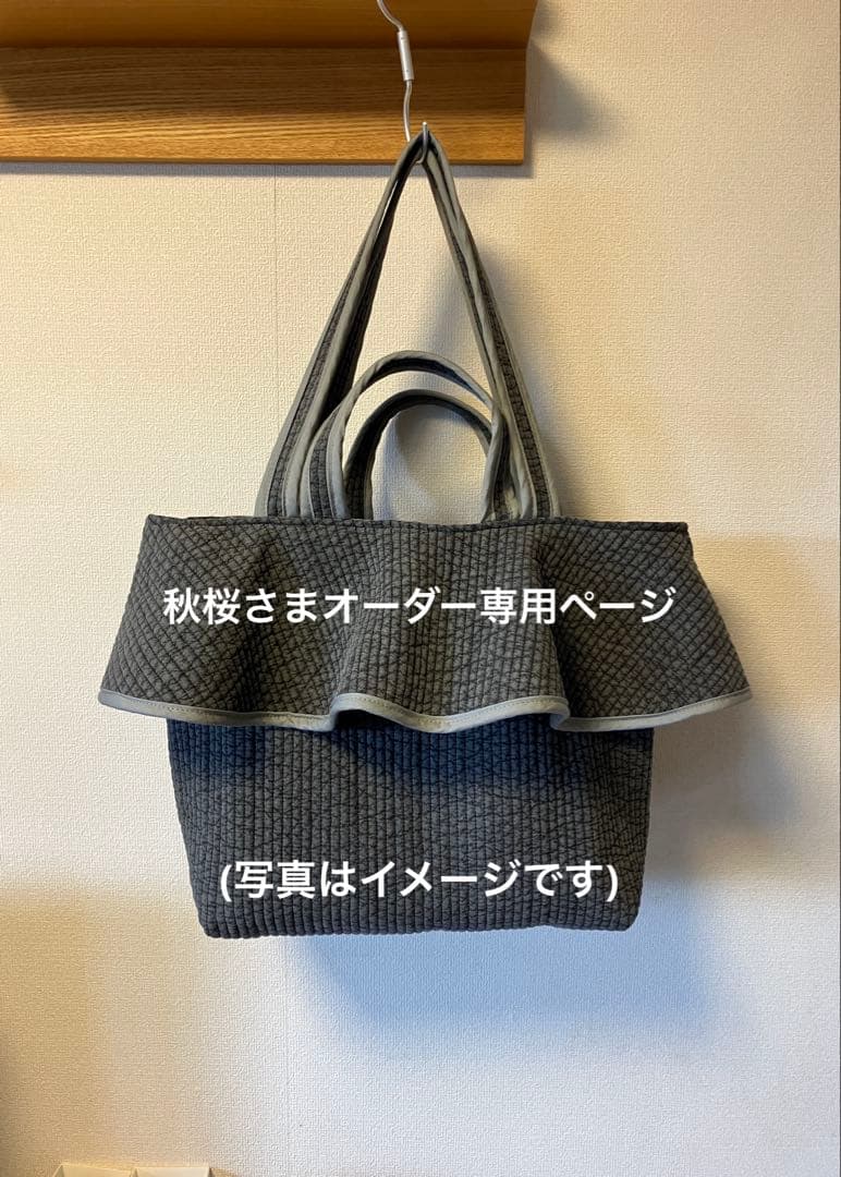 秋桜さまヌビバッグオーダー専用ページ