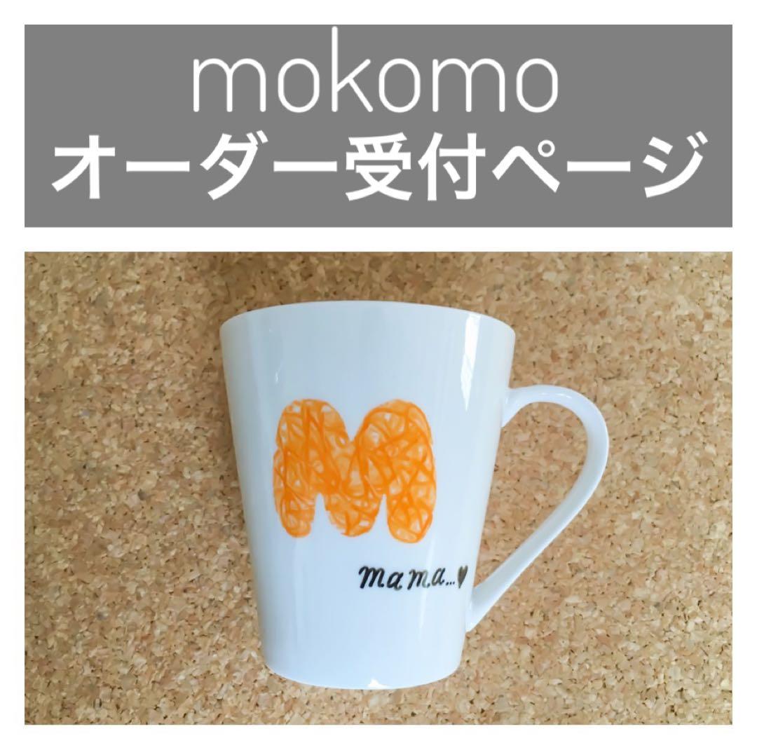mokomoオーダー受付ページ