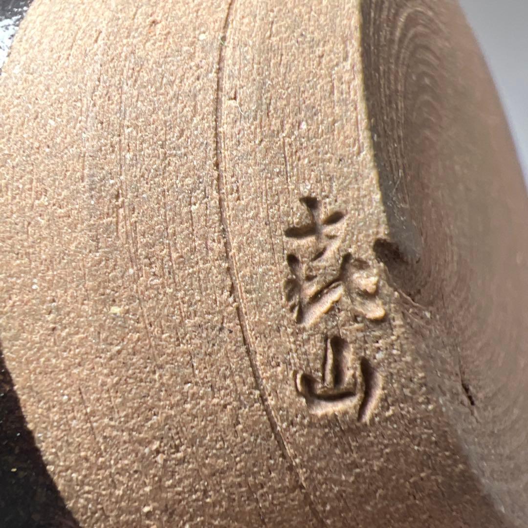 ☆茶3 平安喜山造さん　肩衛茶入　共箱　h9.5cm 東K8-0125①