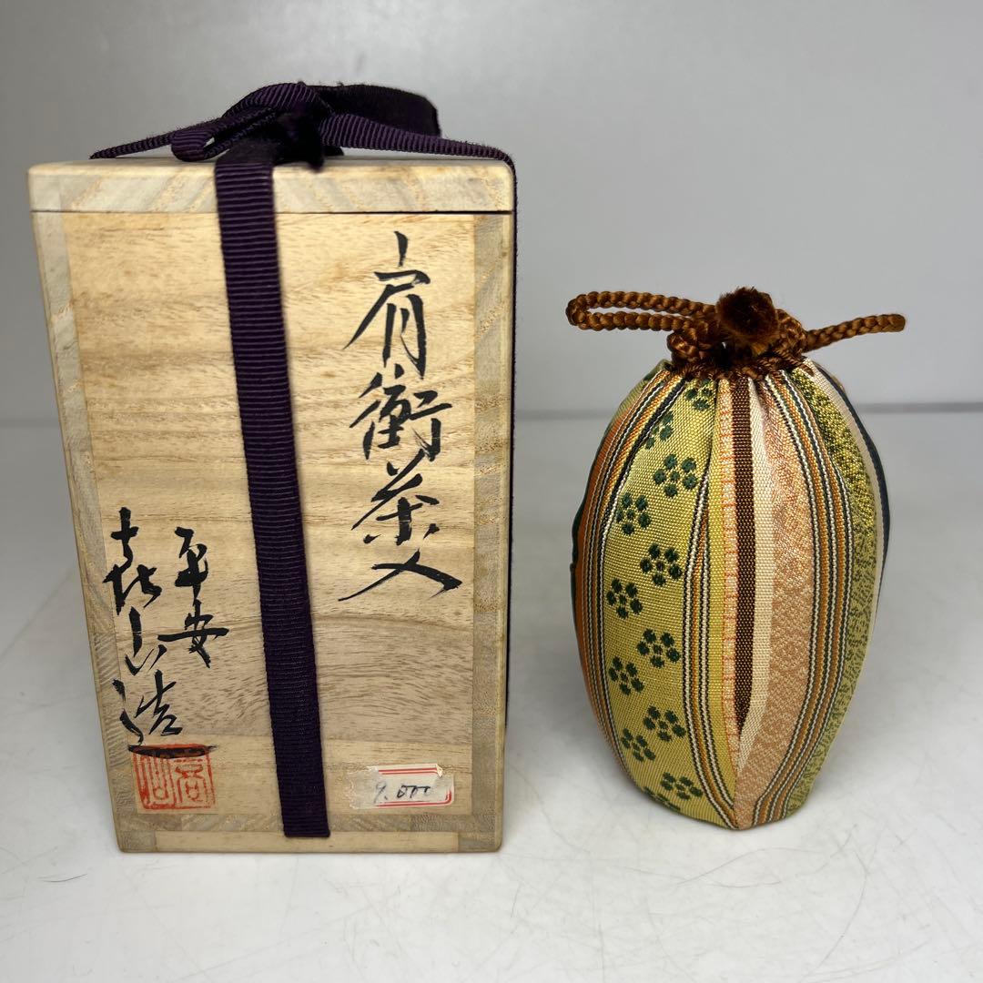 ☆茶3 平安喜山造さん　肩衛茶入　共箱　h9.5cm 東K8-0125①