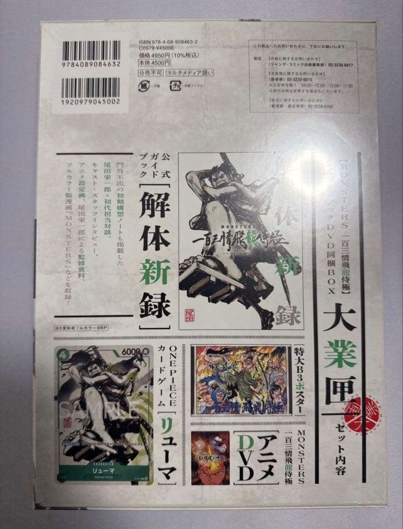 【リューマ付き】MONSTERS 一百三情飛龍侍極　DVD シュリンク付　5冊