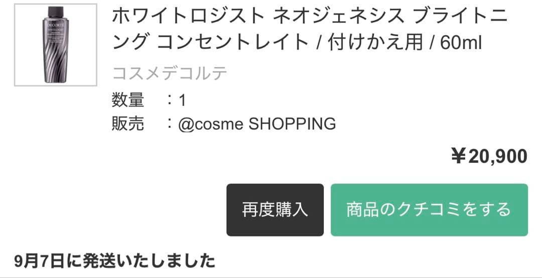 コスメデコルテ　ホワイトロジストネオジェネシスブライトニングコンセントレイト