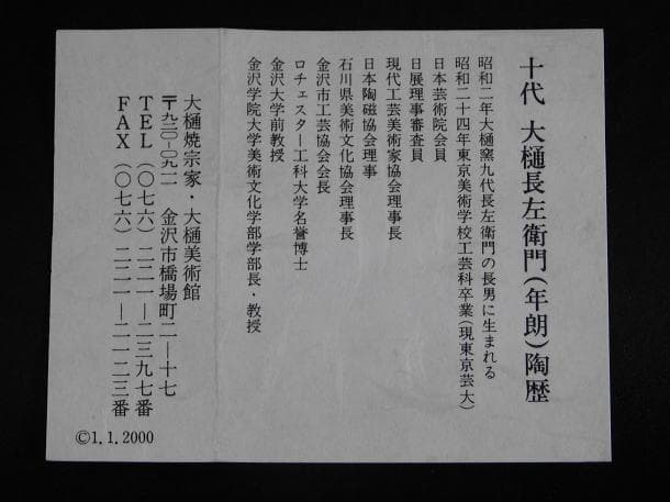 【茶道具　十代　大樋　長左エ門「無事」御家元彫字　大樋香合（共箱・共布）】