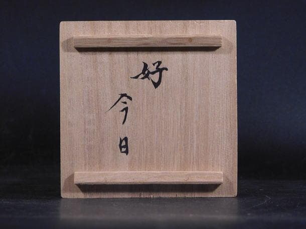 【茶道具　十代　大樋　長左エ門「無事」御家元彫字　大樋香合（共箱・共布）】