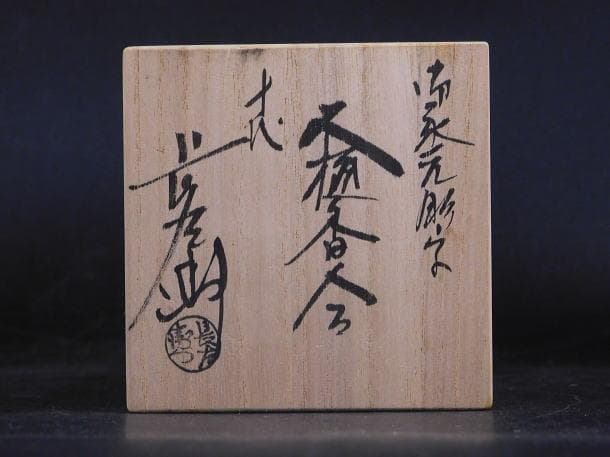 【茶道具　十代　大樋　長左エ門「無事」御家元彫字　大樋香合（共箱・共布）】