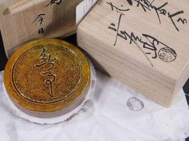 【茶道具　十代　大樋　長左エ門「無事」御家元彫字　大樋香合（共箱・共布）】