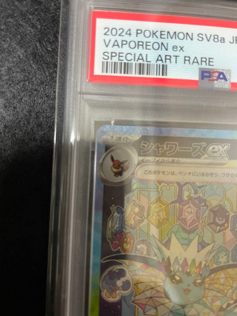 【PSA10】シャワーズex SAR テラスタルフェスex