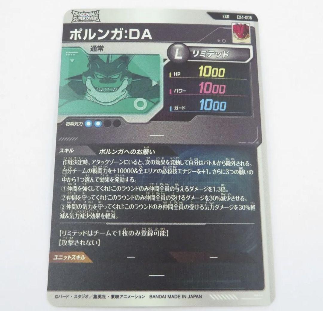 ドラゴンボールスーパーダイバーズ ポルンガ:DA EX4-006 EXR