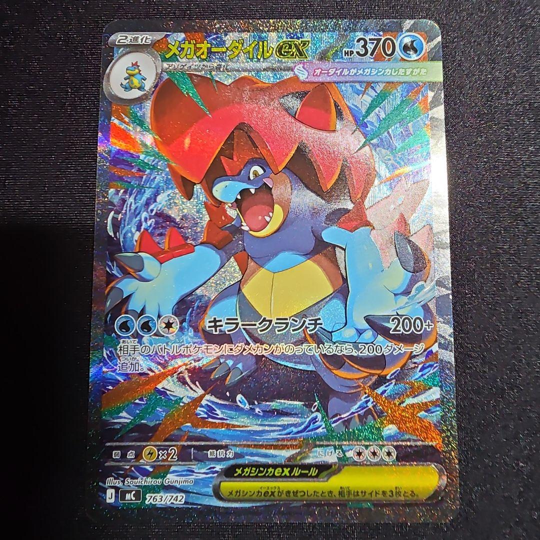 メガオーダイルex sar 美品