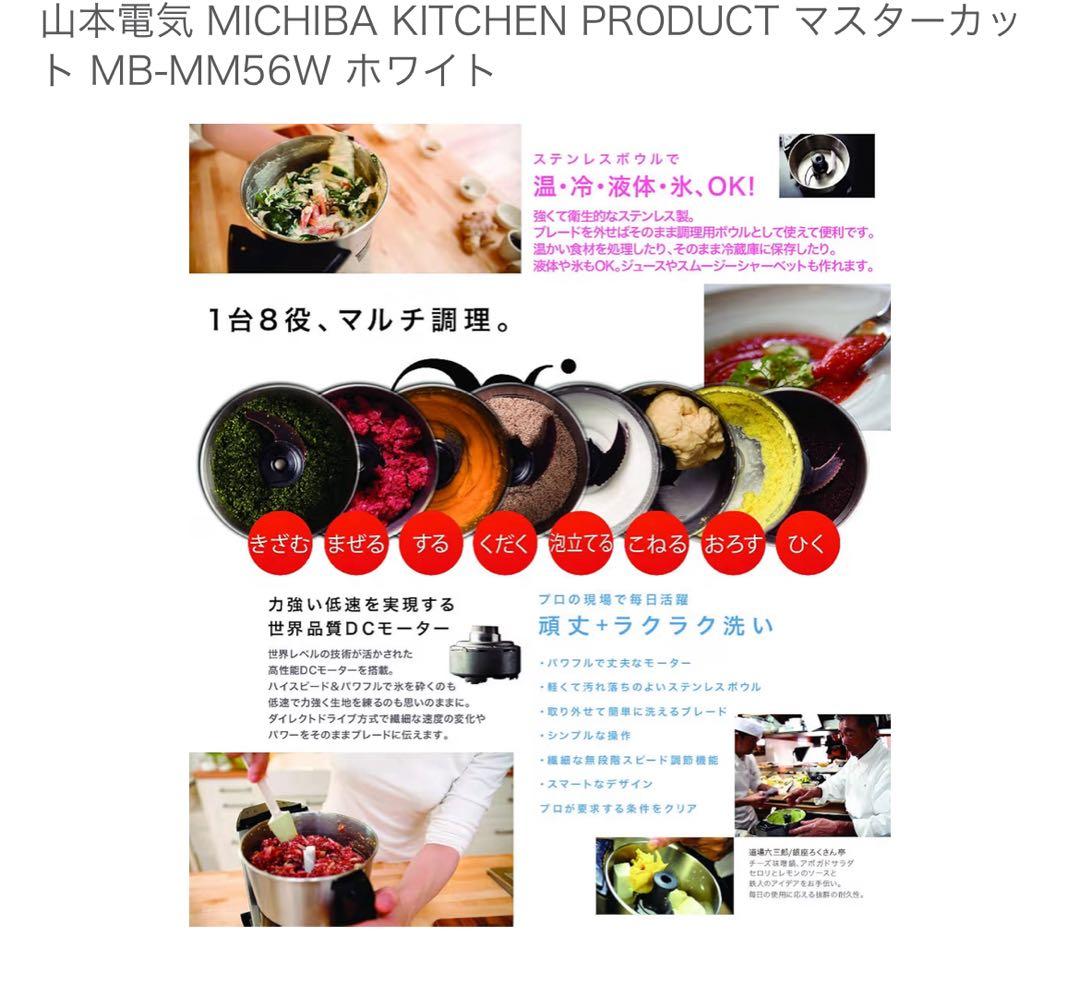 山本電気 道場 フードプロセッサー マスターカット MB-MM56 ミキサー