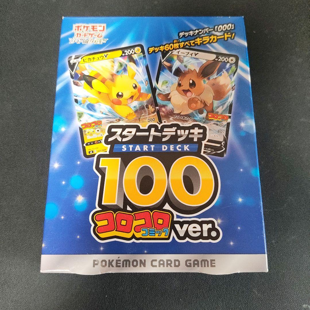 C*H様 新品未開封、コロコロ スタートデッキ100 ピカチュウ・イーブイ