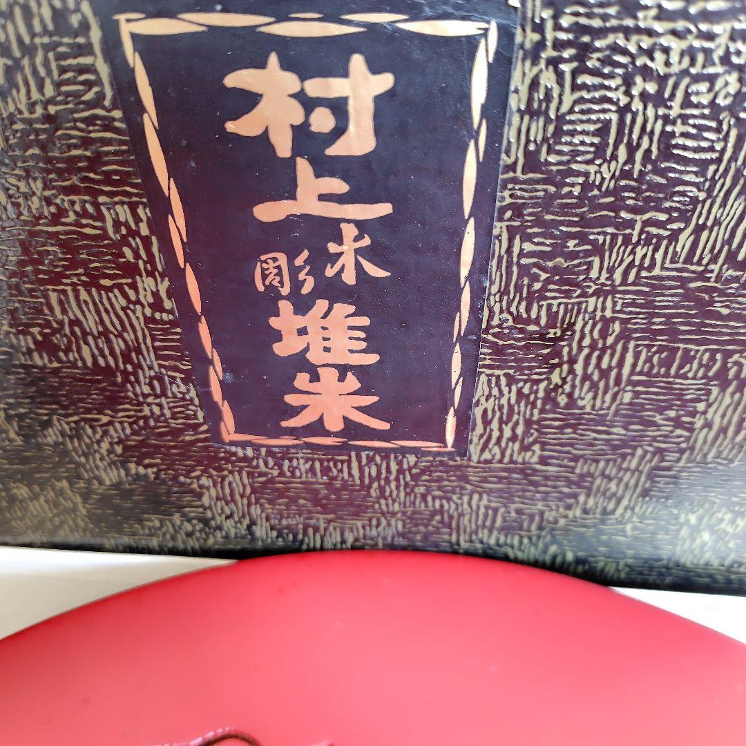 村上木彫堆朱　漆器　大皿　丸皿　箱付き　実物は写真より暗めです。