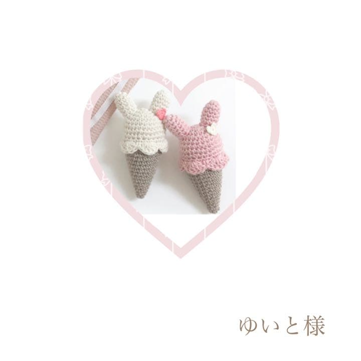 ハンドメイド　ジェラートラトル　うさぎ　ゆいと様
