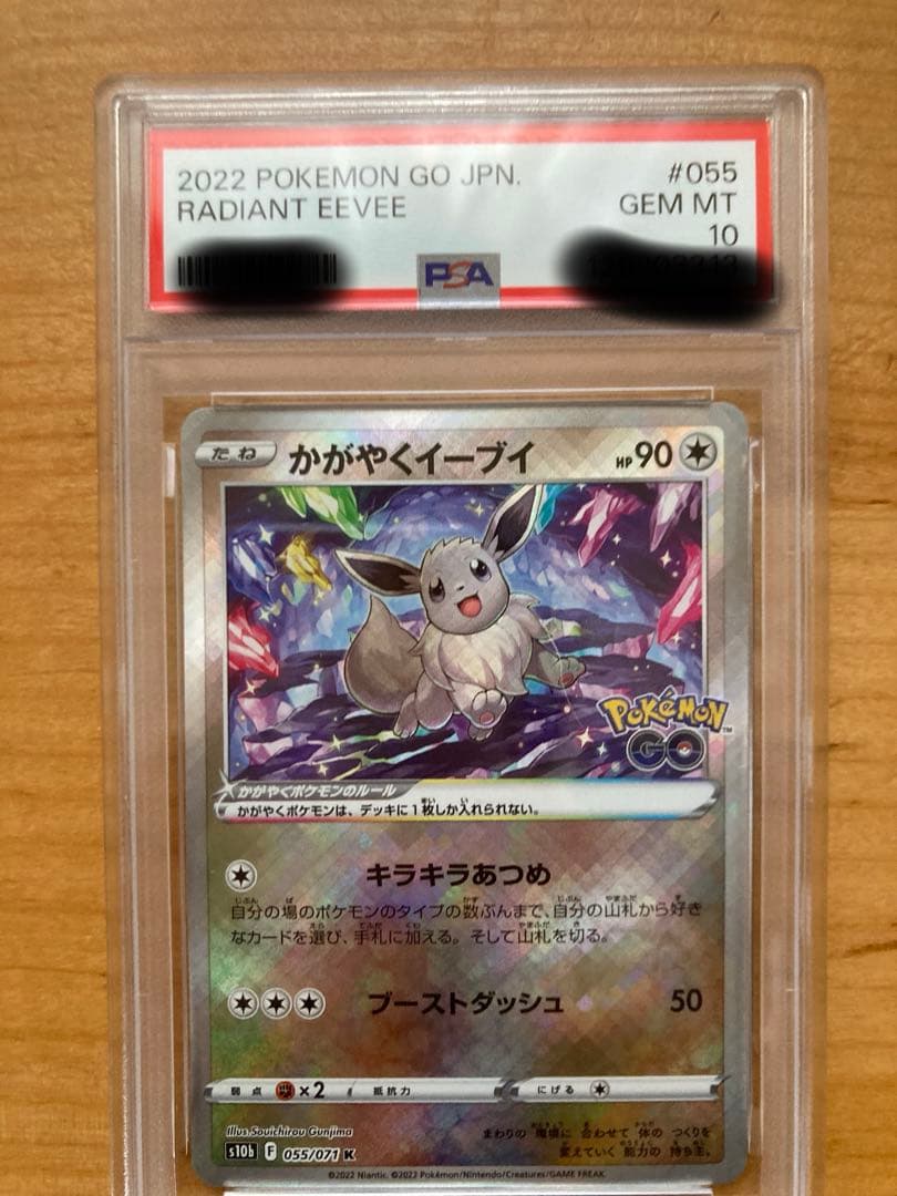 ポケモンカードPSA10 かがやくイーブイ