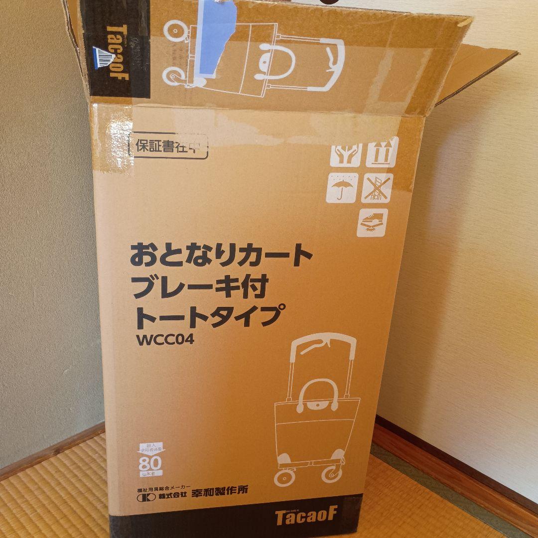 TacaoF 幸和製作所　おとなりカート　ブレーキ付きトートタイプ 右用