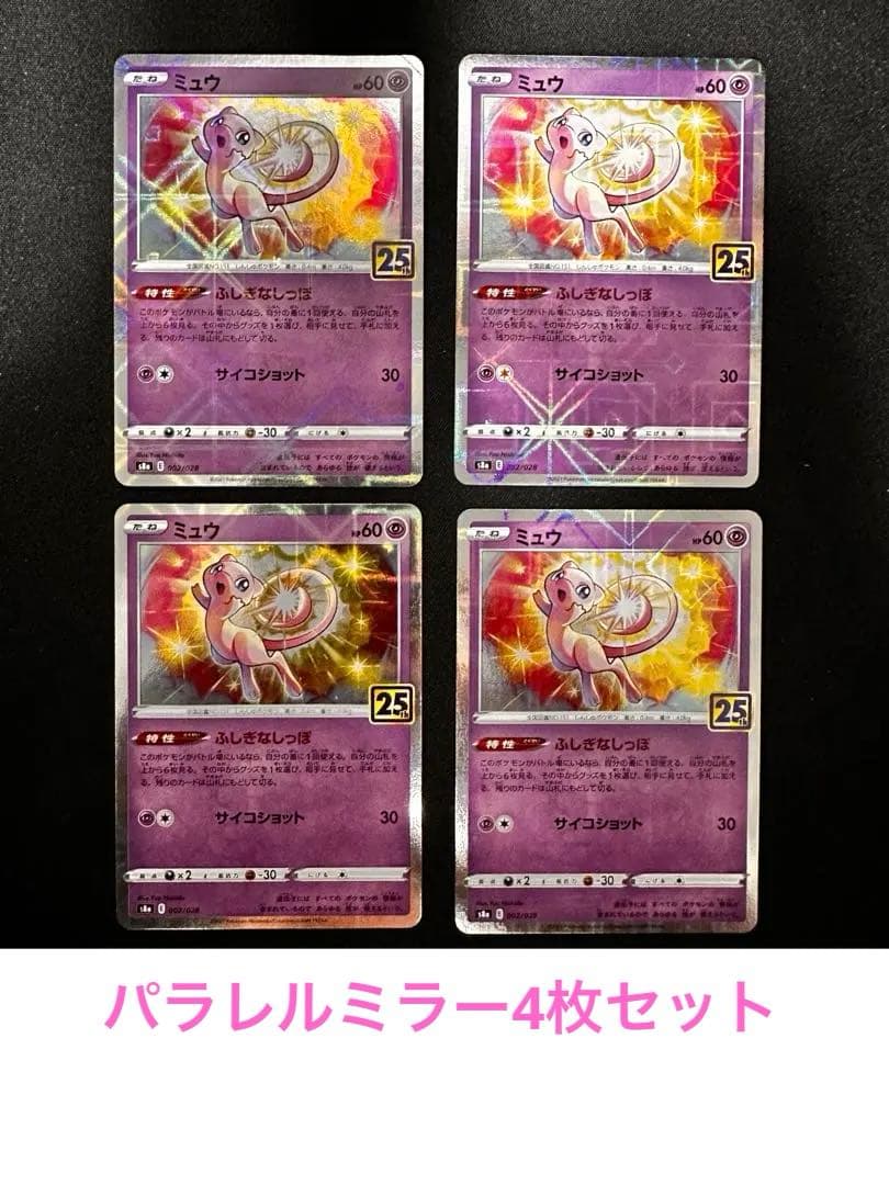 【引退品】ミュウ 25th パラレルミラー 4枚セット