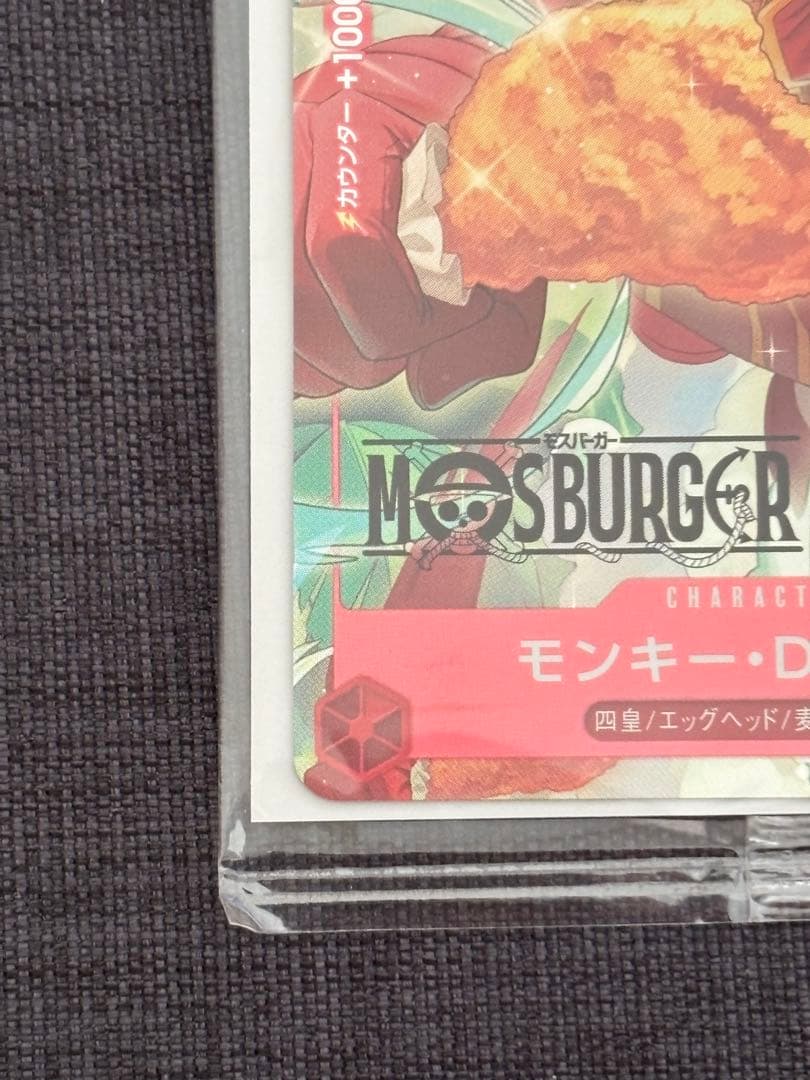 モンキー・D・ルフィ モスバーガー　プロモ　P-080