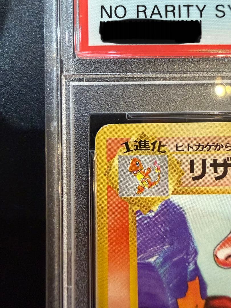 PSA8 初版 マークなし 旧裏 リザード