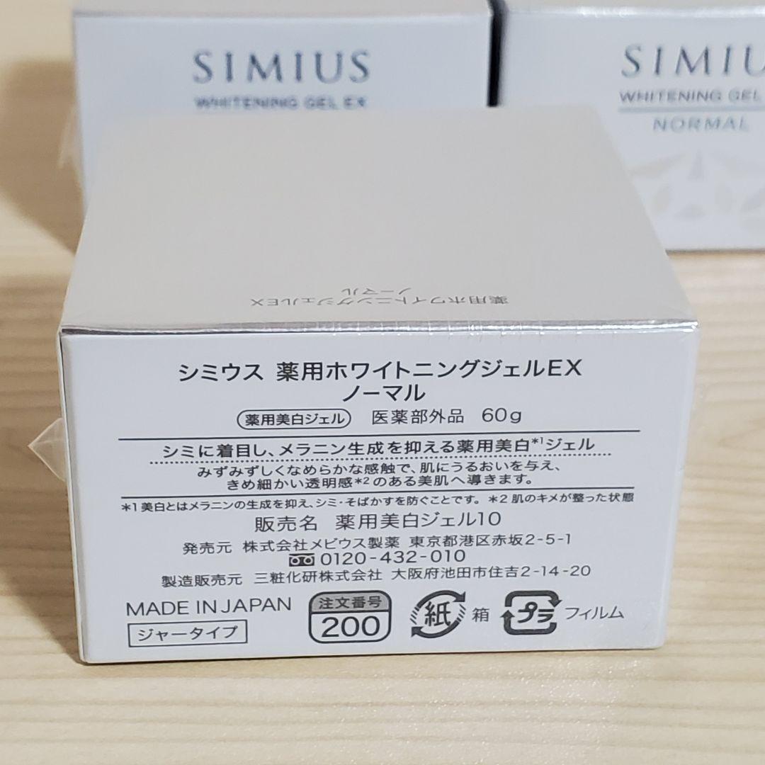 【未開封】シミウス 薬用 ホワイトニングジェルEX ノーマル 60g 3個セット