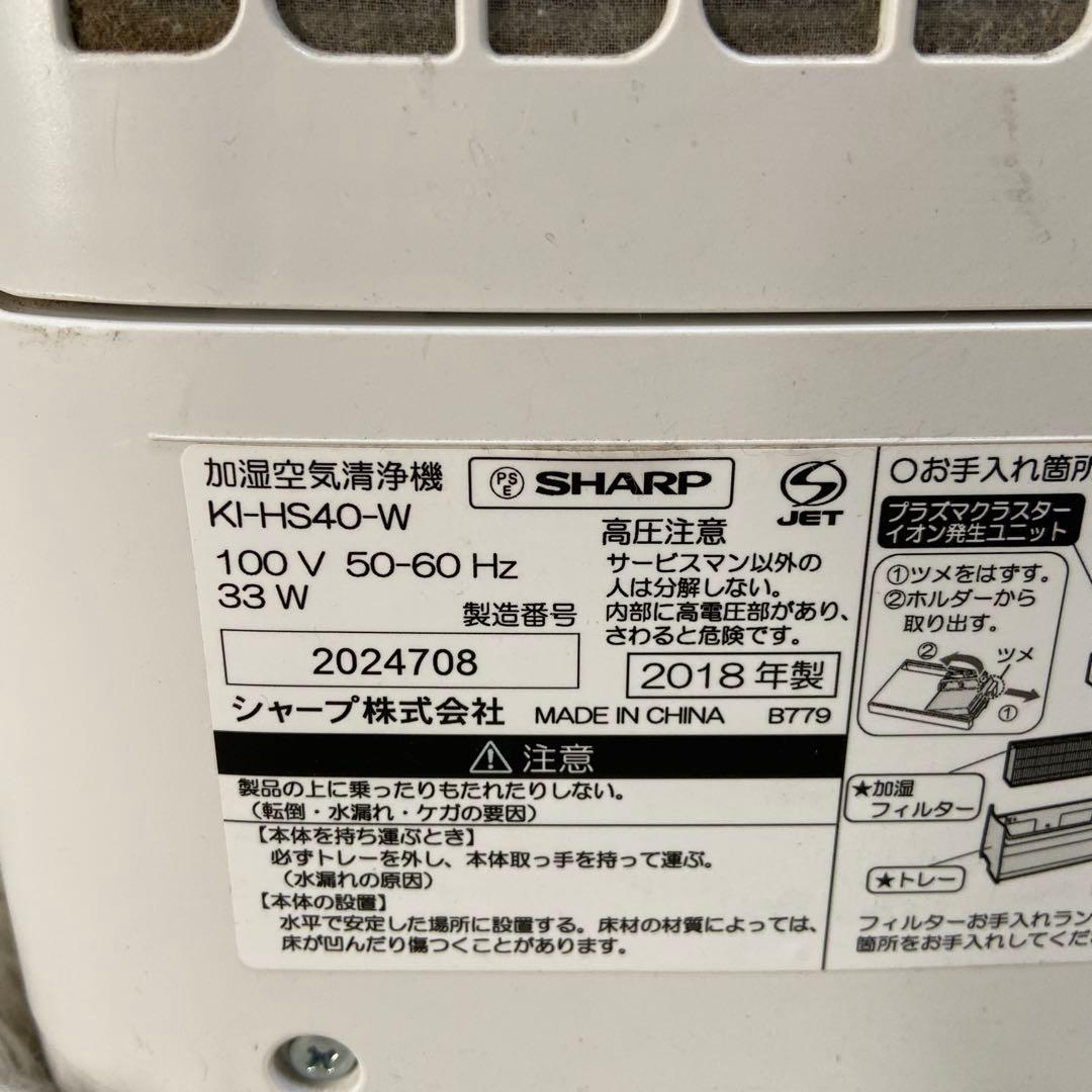 シャープ 加湿空気清浄機 KI-HS40-W 2018年製 SHARP