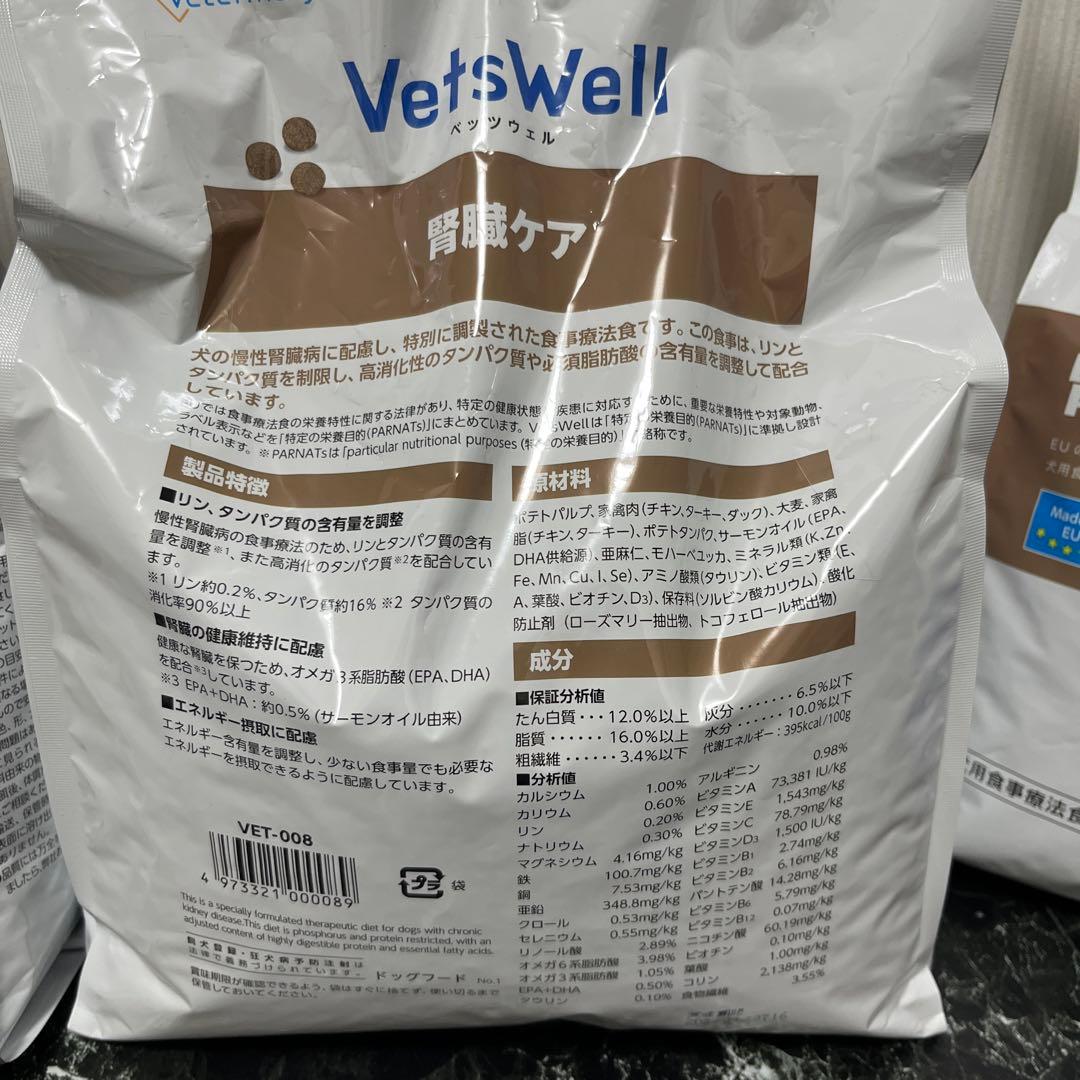 VetsWell ベッツウェル　腎臓ケア 3kg犬用食事療養食　✖️3袋