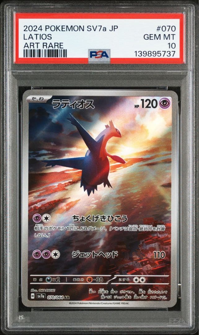 ラティオス AR (「楽園ドラゴーナ」) PSA10連番