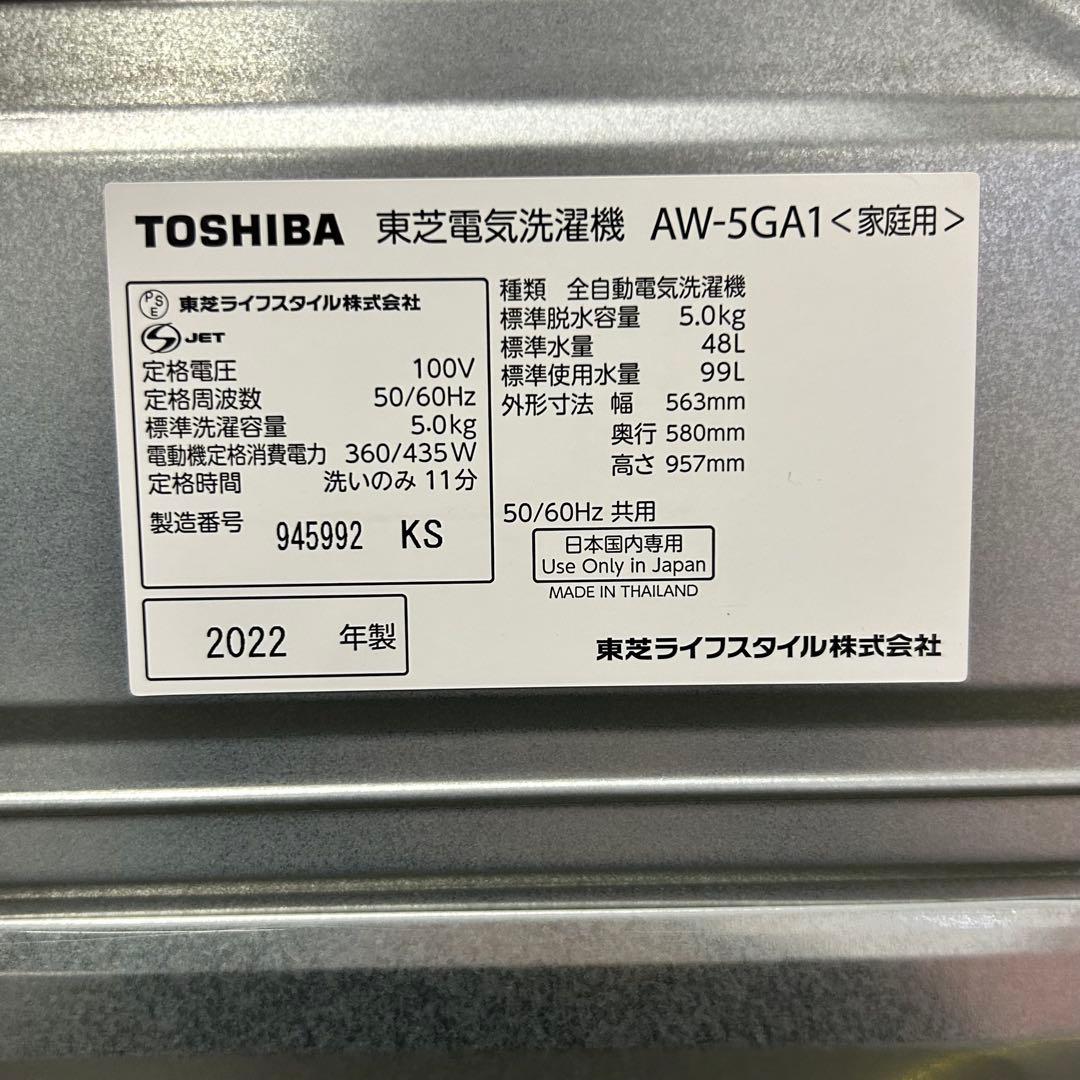 【2022年製 】TOSHIBA 洗濯機 5.0kg AW-5GA1 ホース付き