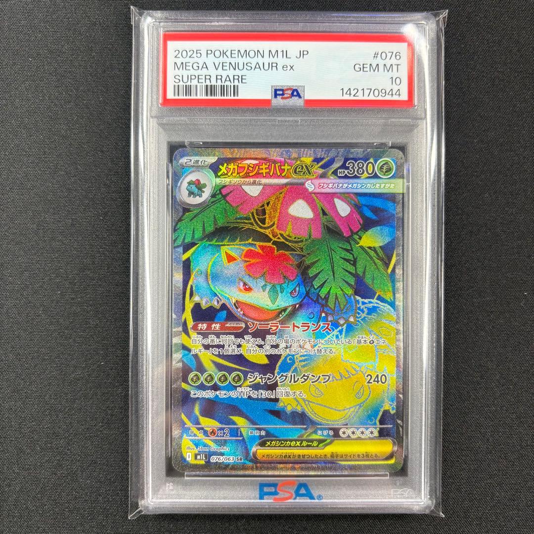 【PSA10】フシギダネ フシギソウ AR メガフシギバナex SR 連番