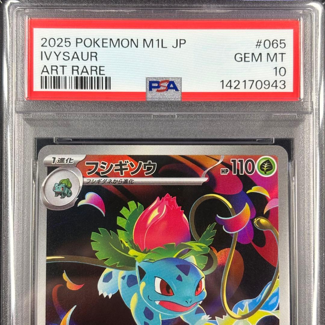 【PSA10】フシギダネ フシギソウ AR メガフシギバナex SR 連番