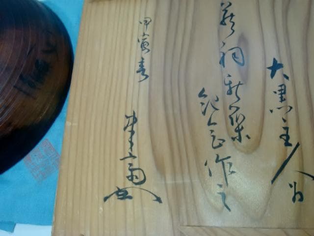 菓子器■【希少大正期】京漆器 象彦 三代嘉納象福作 鳥鉢形 松菓子器 木津宗泉■