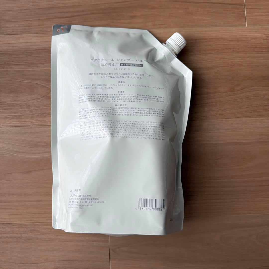 コタクチュール シャンプー ベルベット2L 業務用　新品　未開封