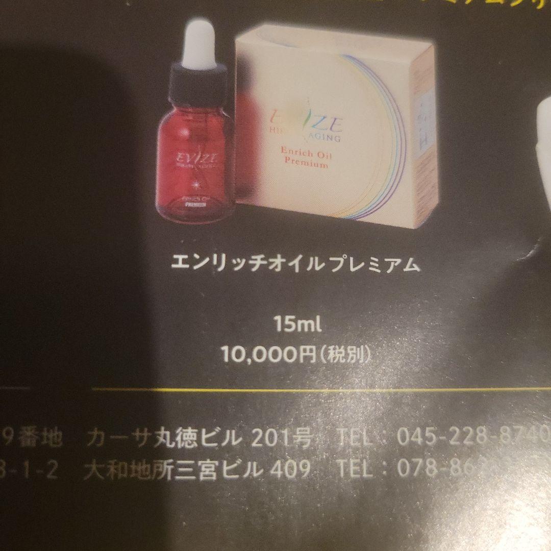 新品　未開封　エビーゼ　ヒカリエイジング　エンリッチオイル　プレミアム