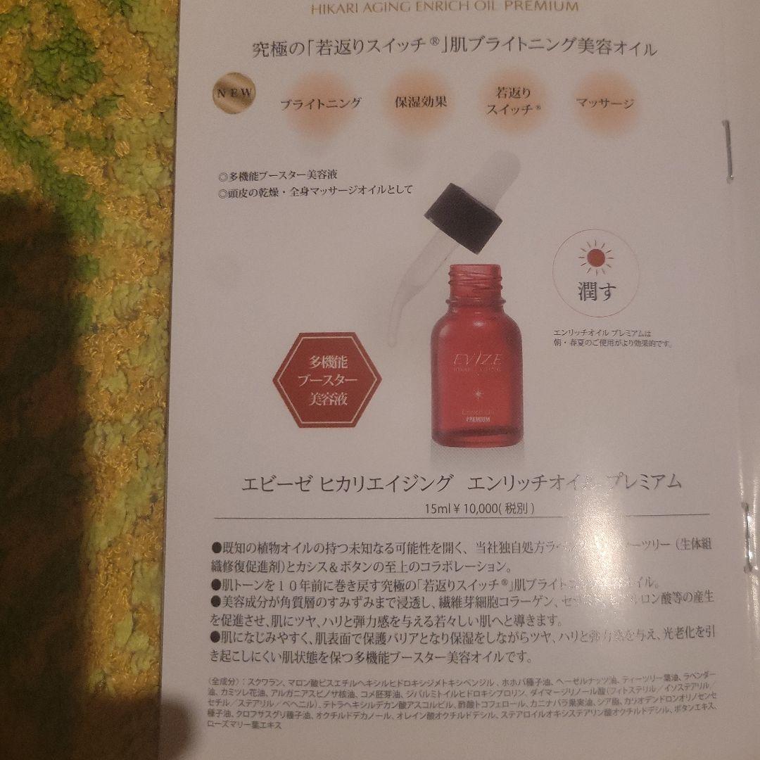 新品　未開封　エビーゼ　ヒカリエイジング　エンリッチオイル　プレミアム