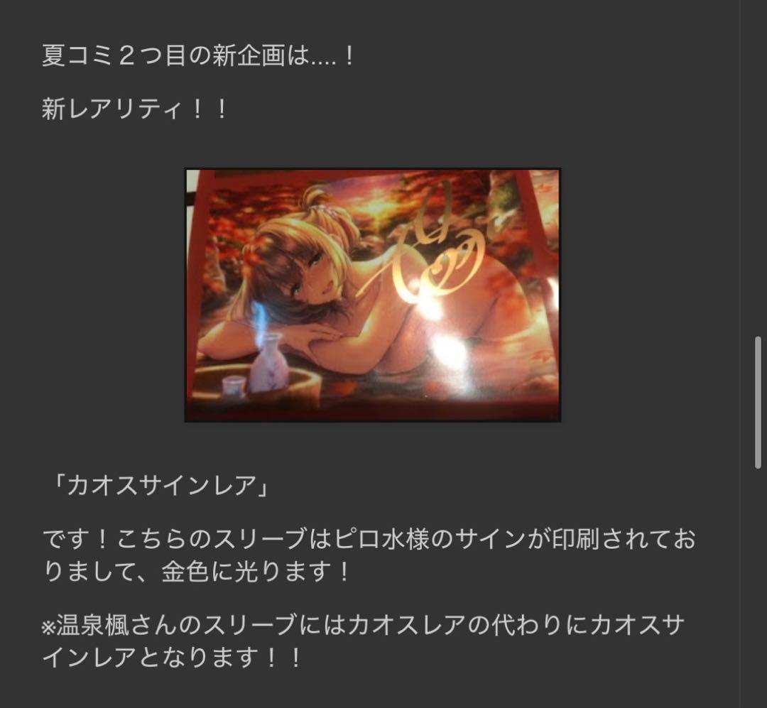 C92 混沌の女神様　デレマス 高垣楓　温泉　サイン入り　極稀　スリーブ