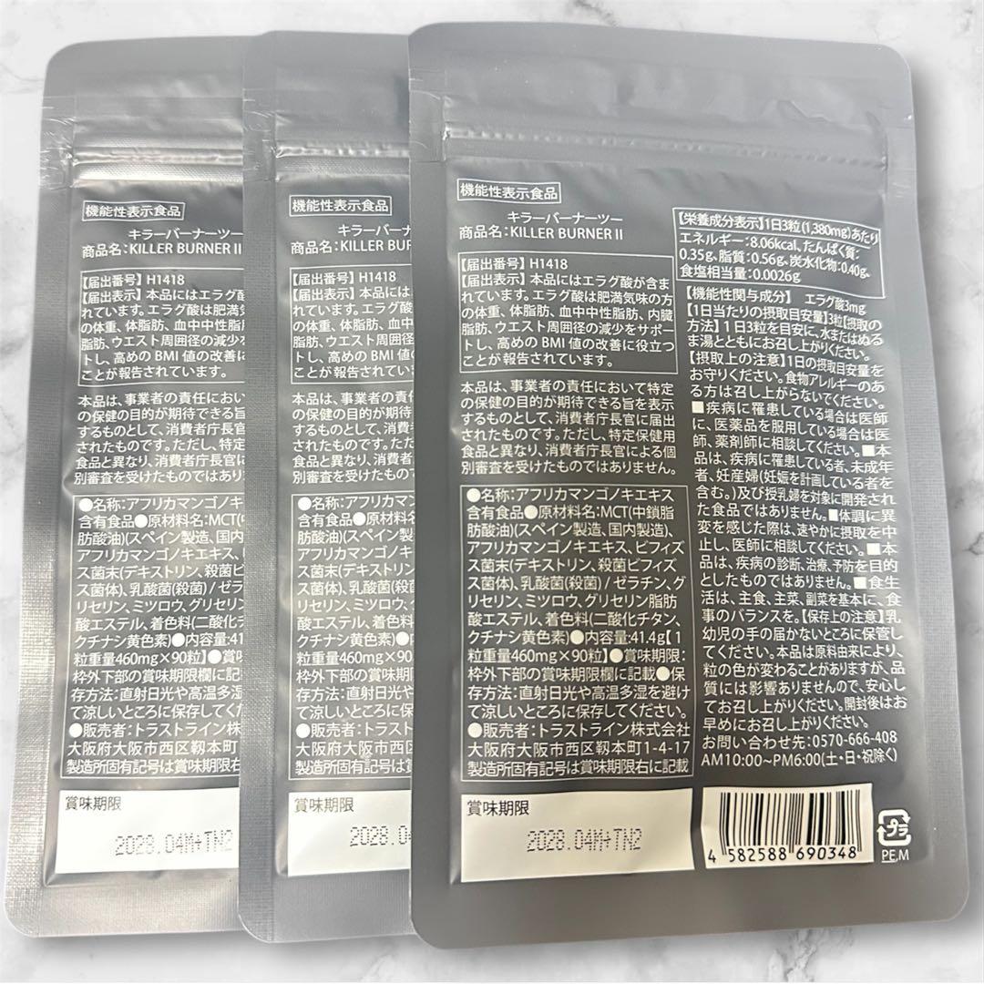 【新品未開封】キラーバーナー2 倖田來未ダイエットサプリ90粒入り3袋