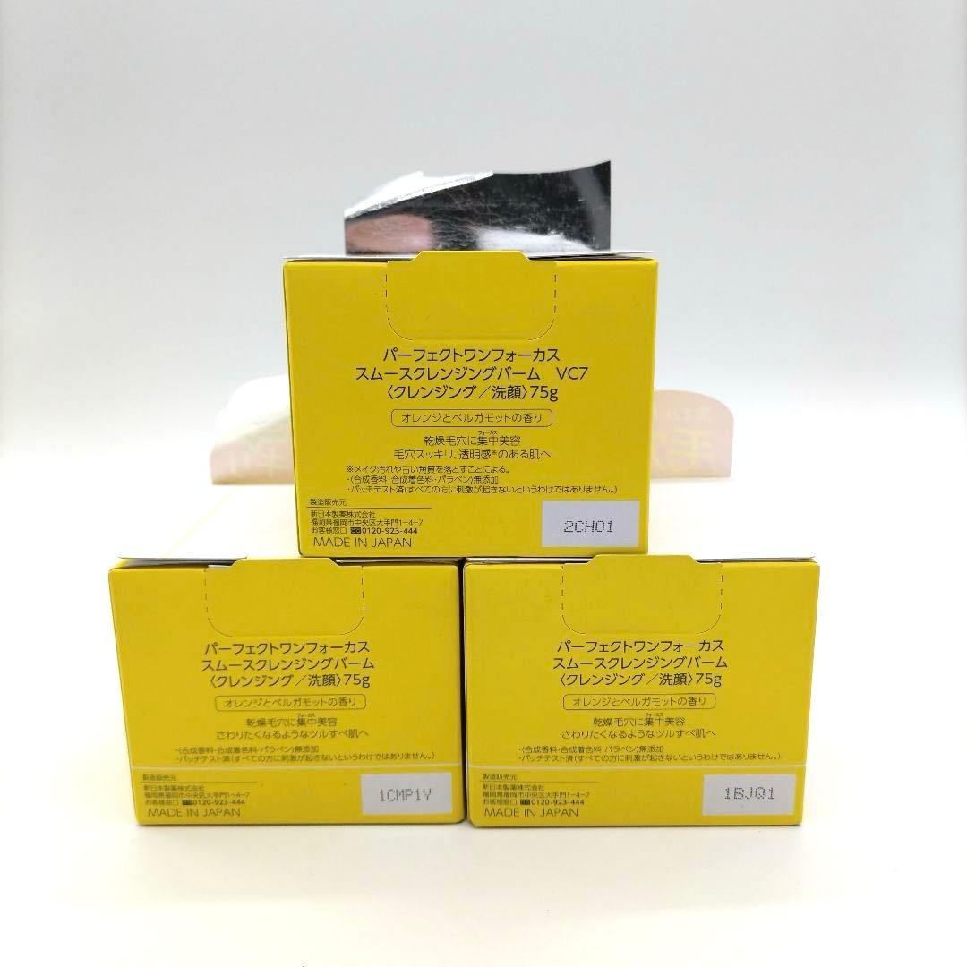 【新品】パーフェクトワンフォーカス　スムースクレンジングバーム　75g ✖︎3個