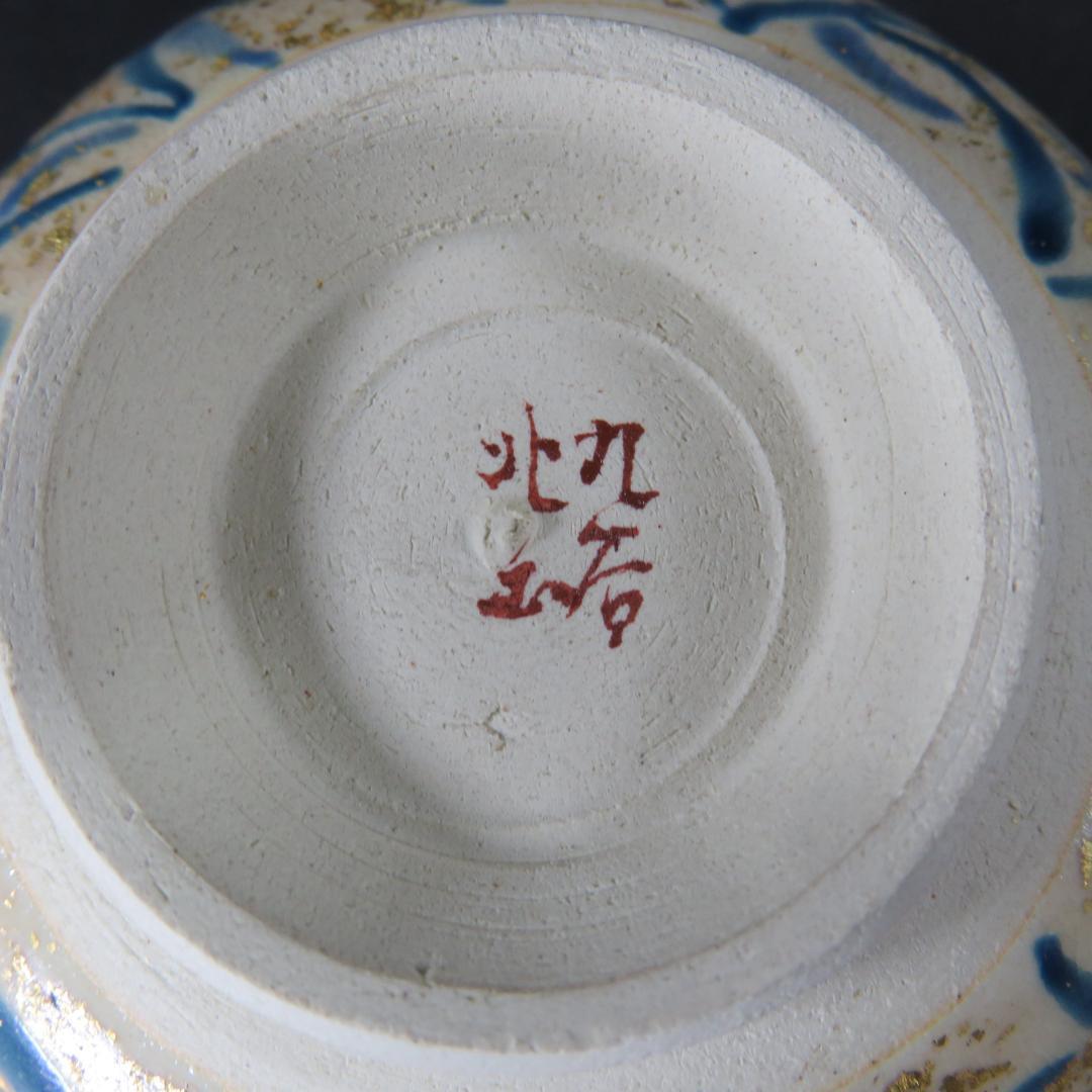 茶碗 九谷 金砂子 北山堂 木箱 共箱 抹茶碗 茶器 茶道具 花文様
