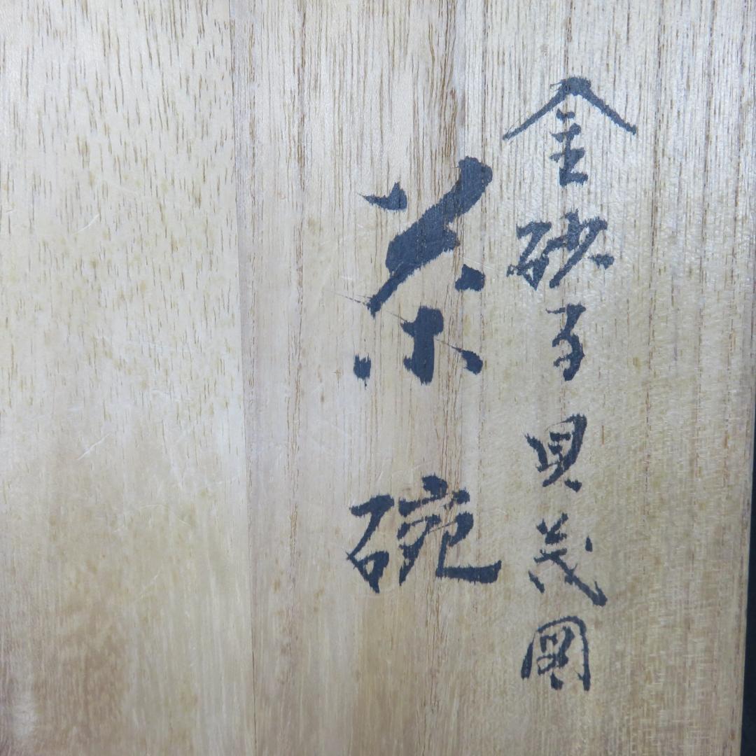 茶碗 九谷 金砂子 北山堂 木箱 共箱 抹茶碗 茶器 茶道具 花文様